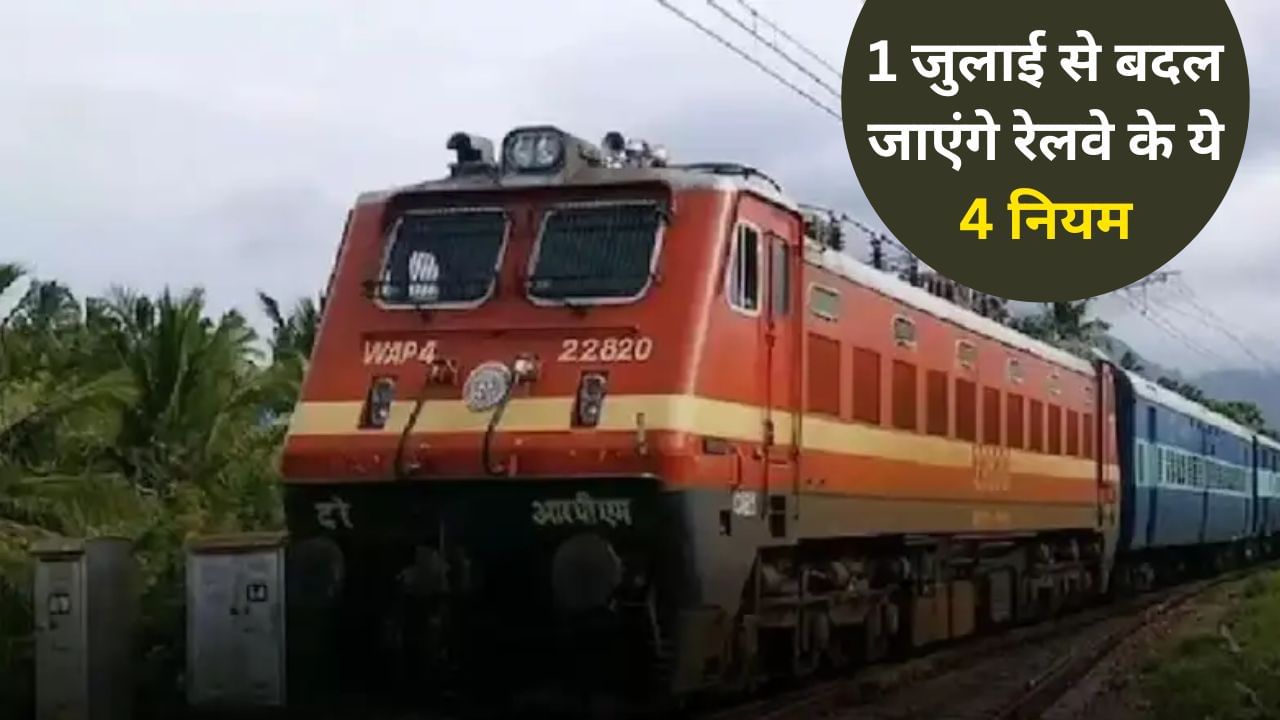 1 जुलाई से बढ़ जाएगा रेल टिकट का किराया, बदल जाएंगे रेलवे से जुड़े ये नियम